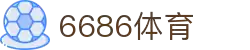 6686体育-6686中国体育高清直播赛事资讯网站